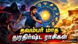 நவம்பர் மாதத்தில் பல கஷ்டங்களை அனுபவிக்கப்போகும் 3 துரதிர்ஷ்டமான ராசிகள் என்னென்ன தெரியுமா?