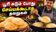 பூரி செய்யும் போது இந்த தவறுகளை தெரியாம கூட செஞ்சுராதீங்க - இல்லனா எண்ணெய் உறிஞ்சி முறுக்கு மாதிரி மாறிரும்