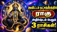 அவிட்டம் நட்சத்திரத்தில் ராகு: இந்த 3 ராசிக்காரங்களை யாராலும் வீழ்த்த முடியாது! உங்க ராசியும் இதுல இருக்கா?