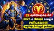 29 ஆண்டுகளுக்கு பின் மேஷம் செல்லும் சனிபகவான்: 2027-ல் இந்த 4 ராசிக்கு டபுள் ஜாக்பாட் அடிக்கப்போகுது!