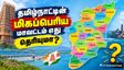 தமிழ்நாட்டின் மிகப்பெரிய மாவட்டம் எது தெரியுமா? எதுன்னு தெரிஞ்சா நீங்க நம்பவே மாட்டிங்க...