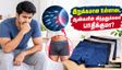ஆண்கள் இறுக்கமான உள்ளாடை அணிந்தால் உண்மையில் விந்தணு பாதிக்கப்படுமா? டாக்டர் என்ன சொல்றாரு பாருங்க..