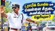 டிராபிக் போலீஸ் ஏன் வெள்ளை நிற யூனிஃபார்ம் அணிகிறார்கள் - இதுக்கு பின்னாடி உள்ள காரணம் என்ன தெரியுமா?