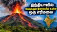 இந்தியாவில் வெடிக்கும் நிலையில் உள்ள ஒரே எரிமலை எது? அது எந்த ஊரில் இருக்கிறது தெரியுமா?