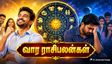 வார ராசிபலன்கள் - உங்க ராசி என்னனு சொல்லுங்க?  இந்த வாரம் எப்படி இருக்கும்னு நாங்க சொல்றோம்