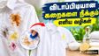 வெள்ளை நிற ஆடையில் உள்ள விடாப்பிடியான கறைகளை நீக்கும் எளிய வழிகள் - ட்ரை பண்ணி பாருங்க