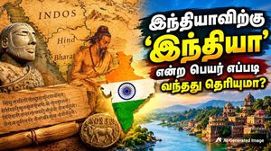 இந்தியாவிற்கு 'இந்தியா' என்ற பெயர் எப்படி வந்தது? இந்த பெயர் யாரால் வைக்கப்பட்டது தெரியுமா? ஷாக் ஆகாதீங்க