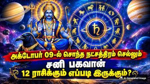 அக்டோபர் 09-ல் சொந்த நட்சத்திரம் செல்லும் சனி பகவான்: 12 ராசிக்கும் எப்படி இருக்கும் தெரியுமா?