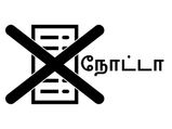 நோட்டா பற்றி அனைவரும் தெரிந்துக் கொள்ள வேண்டிய தகவல்கள்! 