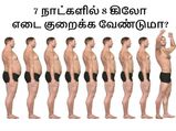 7 நாட்களில் 8 கிலோ எடை குறைக்க வேண்டுமா? இந்த டயட்  ஃபாலே பண்ணுங்க!