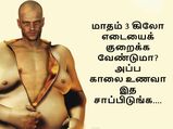 ​வேகமாக 3 கிலோ எடையைக் குறைக்க வேண்டுமா? அப்ப காலை உணவா இத சாப்பிடுங்க....
