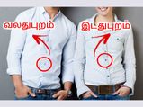 ஆண், பெண் சட்டைகளில் பட்டன்கள் நேரெதிர் பக்கம் அமைந்திருப்பது ஏன் தெரியுமா?