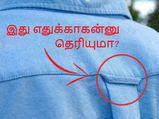 சட்டையில் இந்த லூப் எதற்கு தரப்பட்டுள்ளது என என்றாவது நீங்கள் யோசித்தது உண்டா? 