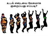 உடல் எடை வேகமாக குறைய என்ன செய்ய வேண்டும்?