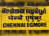 எழும்பூர் எப்படி எக்மோர் ஆனது?