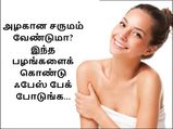 அழகான சருமம் வேண்டுமா? இந்த பழங்களைக் கொண்டு ஃபேஸ் பேக் போடுங்க...