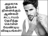 அழகாக இருக்க நினைக்கும் ஆண்கள் கட்டாயம் தெரிந்து கொள்ள வேண்டிய விஷயங்கள்!