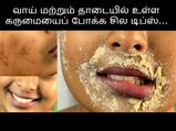 வாய் மற்றும் தாடைப் பகுதிகளில் உள்ள கருமையைப் போக்க சில டிப்ஸ்...