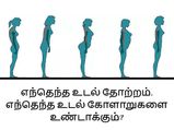 உடல் வாகு நிலையை வைத்து, உங்கள் ஆரோக்கியம் பற்றி அறிவது எப்படி? 