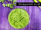 நாக்கை சப்பு கொட்ட வைக்கும், காரசாரமான க்ரீன் சட்னியை 15 நிமிடத்தில்  செய்வது எப்படி? 
