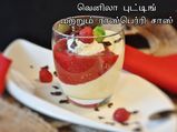 டேஸ்டியான வெனிலா புட்டிங் செய்யலாமா?  செய்ய ரொம்ப ஈஸி!!