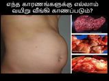 இப்படிப்பட்ட வயிறு வீக்கம் எந்த நோய்களுக்கு எல்லாம் அறிகுறி என தெரியுமா?