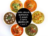 இந்த டயட்டை ஃபாலோ பண்ணுனா, 2 வாரத்திலேயே தொப்பையைக் குறைச்சிடலாம்!