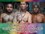 உலகின் பிரபல கொள்ளைக் கூட்டங்கள் கடைப்பிடிக்கும் அபாயகரமான சடங்கு முறைகள்!