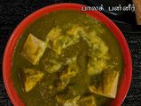 பாலக் பன்னீர் ரெசிபி /கீரை பன்னீர் கறி செய்வது எப்படி