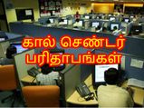கால் செண்டர்களில் நடக்கும் பரிதாபங்கள் - 15 வாக்குமூலங்கள்!