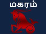 மகர ராசிக்காரர்களுக்கு விளம்பி வருடம் எப்படி இருக்கப்போகிறது?... 