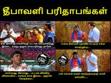 தீபாவளி பரிதாபங்கள் மீம்ஸ் - நீங்களும் இதெல்லாம் கடந்து வந்திருக்கலாம்...!