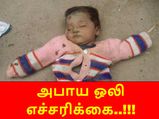 நொடிக்கு 8 குழந்தைகள் மரணிக்கின்றன, எப்போது விழித்துக் கொள்ளும் அரசாங்கம்?