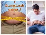 இந்த 4 பொருட்களை சேர்த்து குடித்தால், ஒரே வாரத்தில் தொப்பையை குறைத்து விடலாம்...!