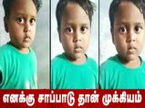 சங்கமா சாப்பாடா - வைரல் வீடியோவுல வர்ற சுட்டிப்பையன் யார்? - சுவாரஸ்ய தகவல்கள் இதோ