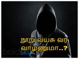 நூறு வயசு வர வாழறத்துக்கு, தினமும் இந்த சின்ன சின்ன விஷயத்த மறக்காம செய்யுங்க...!