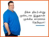 நீங்க திடீர்-ன்னு குண்டாக இதுதான் முக்கிய காரணம் தெரியுமா?