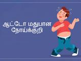 குடிக்காமலேயே குடித்ததற்கான அனைத்து அறிகுறிகளையும் காட்டும் வித்தியாசமான நோய் பற்றி தெரியுமா?