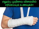 எலும்பு முறிவை சீக்கிரம் சரி செய்யணுமா? அப்ப இதையெல்லாம் ஃபாலோ பண்ணுங்க…
