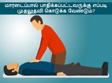 மாரடைப்பால் பாதிக்கப்பட்டவருக்கு எப்படி முதலுதவி செய்ய வேண்டும்?