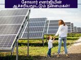 சோலார் எனர்ஜியின் ஆச்சர்யமூட்டும் ஆரோக்கிய மற்றும் சுற்றுச்சூழல் நன்மைகள்! 
