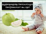 குழந்தைகளுக்கு கொய்யாப்பழம் சாப்பிட கொடுக்கலாமா? கூடாதா?