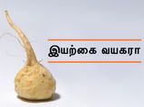 இந்த சாதாரண கிழங்கு 