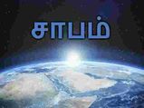 உங்களின் இந்த செயல்கள் உங்களை முன்னோர்களின் சாபத்திற்கு ஆளாக்கும்... இதனால் பல துன்பங்கள் வரலாம்...!