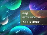 ஏப்ரல் மாதம் இந்த ராசிக்காரர்களுக்கு சந்தோஷமும் நிம்மதியும் வரப்போகுது...