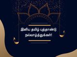சார்வரி தமிழ் புத்தாண்டு - உறவினர்கள் நண்பர்களுக்கு வாழ்த்துக்கள் - வாட்ஸ் அப் ஸ்டேட்டஸ்கள்!
