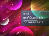 அக்டோபர் மாசம் கிரக மாற்றத்தால் இந்த 4 ராசிக்காரங்க ஆசையெல்லாம் நிறைவேற போகுதாம்... உங்க ராசி என்ன?