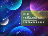 கிரகங்கள் செப்டம்பர் மாசம் இந்த 3 ராசிக்காரங்களுக்கு அதிர்ஷ்டத்தை அள்ளிக் கொடுக்கப் போகுதாம்...!