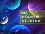 டிசம்பர் மாதம் இந்த 4 ராசிக்காரங்களுக்கு மறக்க முடியாத மாசமா இருக்க போகுதாம்... 