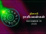 இன்றைய ராசிப்பலன் (31.12.2020): இன்று இந்த ராசிக்காரர்கள் பதவி உயர்வு பெற அதிக வாய்ப்பு உள்ளதாம்…